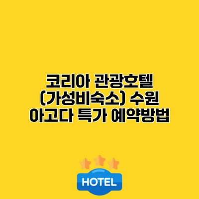 코리아 관광호텔 (가성비숙소) 수원 아고다 특가 예약방법