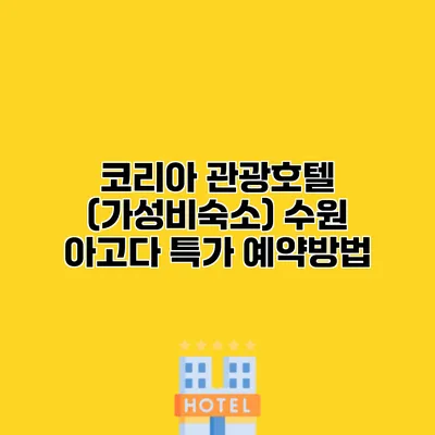 코리아 관광호텔 (가성비숙소) 수원 아고다 특가 예약방법