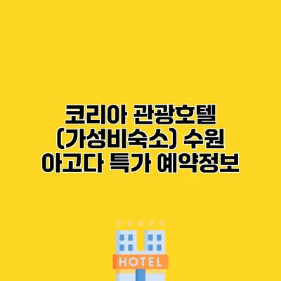 코리아 관광호텔 (가성비숙소) 수원 아고다 특가 예약정보