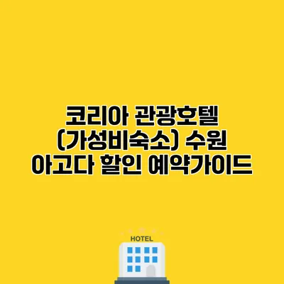 코리아 관광호텔 (가성비숙소) 수원 아고다 할인 예약가이드
