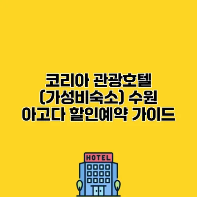 코리아 관광호텔 (가성비숙소) 수원 아고다 할인예약 가이드