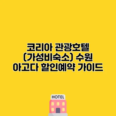 코리아 관광호텔 (가성비숙소) 수원 아고다 할인예약 가이드