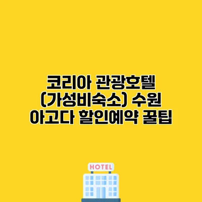 코리아 관광호텔 (가성비숙소) 수원 아고다 할인예약 꿀팁