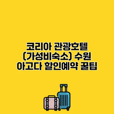 코리아 관광호텔 (가성비숙소) 수원 아고다 할인예약 꿀팁