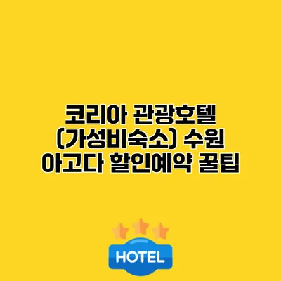 코리아 관광호텔 (가성비숙소) 수원 아고다 할인예약 꿀팁