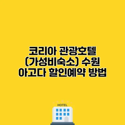 코리아 관광호텔 (가성비숙소) 수원 아고다 할인예약 방법