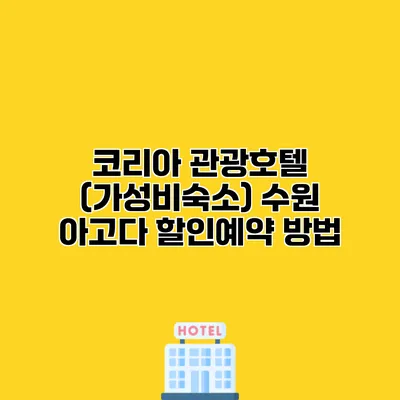 코리아 관광호텔 (가성비숙소) 수원 아고다 할인예약 방법
