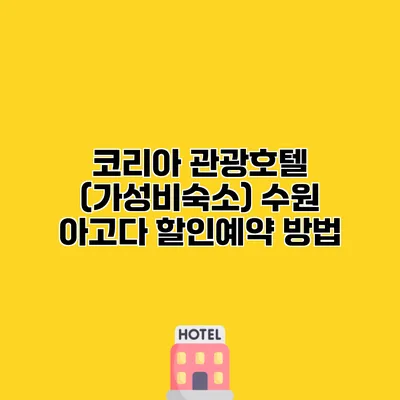 코리아 관광호텔 (가성비숙소) 수원 아고다 할인예약 방법