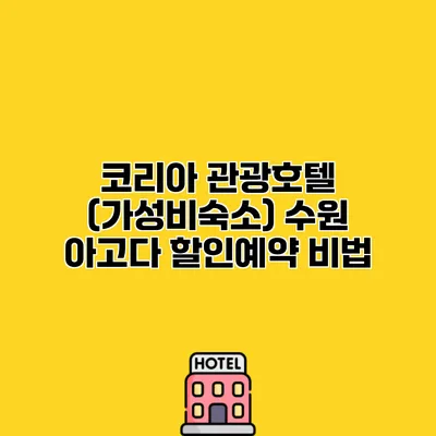 코리아 관광호텔 (가성비숙소) 수원 아고다 할인예약 비법