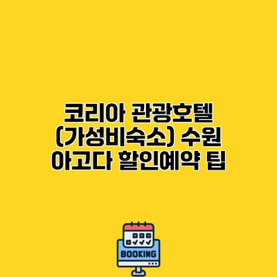 코리아 관광호텔 (가성비숙소) 수원 아고다 할인예약 팁