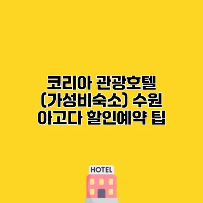 코리아 관광호텔 (가성비숙소) 수원 아고다 할인예약 팁