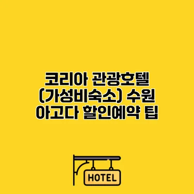 코리아 관광호텔 (가성비숙소) 수원 아고다 할인예약 팁