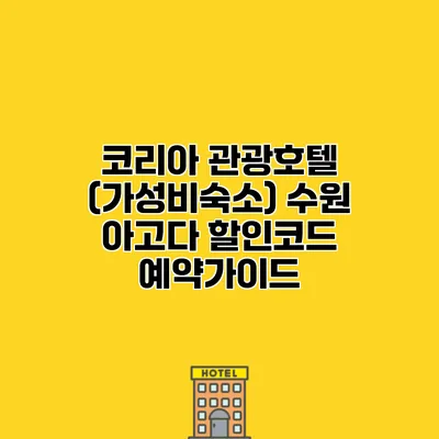 코리아 관광호텔 (가성비숙소) 수원 아고다 할인코드 예약가이드