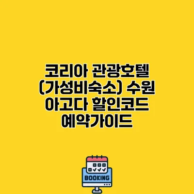 코리아 관광호텔 (가성비숙소) 수원 아고다 할인코드 예약가이드