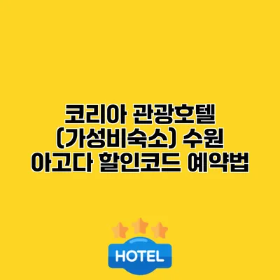 코리아 관광호텔 (가성비숙소) 수원 아고다 할인코드 예약법
