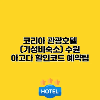코리아 관광호텔 (가성비숙소) 수원 아고다 할인코드 예약팁