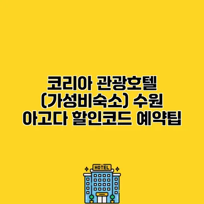 코리아 관광호텔 (가성비숙소) 수원 아고다 할인코드 예약팁