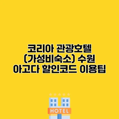 코리아 관광호텔 (가성비숙소) 수원 아고다 할인코드 이용팁