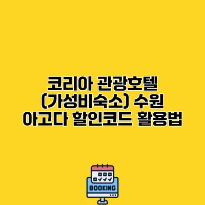코리아 관광호텔 (가성비숙소) 수원 아고다 할인코드 활용법