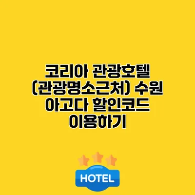 코리아 관광호텔 (관광명소근처) 수원 아고다 할인코드 이용하기