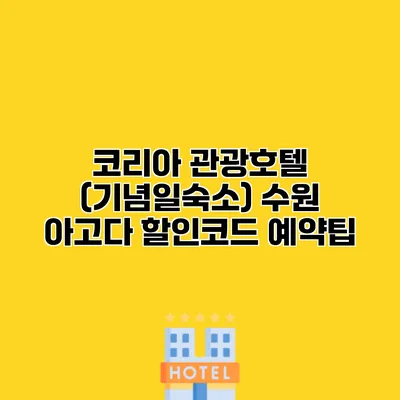 코리아 관광호텔 (기념일숙소) 수원 아고다 할인코드 예약팁