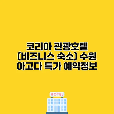 코리아 관광호텔 (비즈니스 숙소) 수원 아고다 특가 예약정보