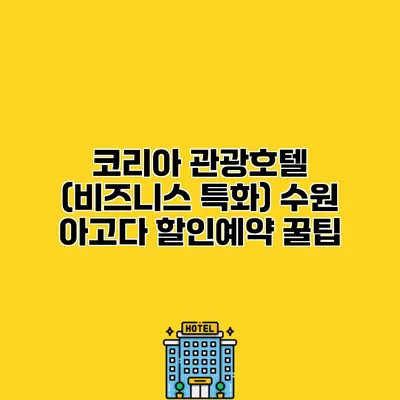 코리아 관광호텔 (비즈니스 특화) 수원 아고다 할인예약 꿀팁