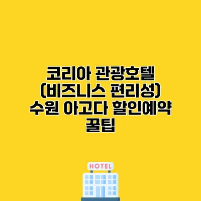 코리아 관광호텔 (비즈니스 편리성) 수원 아고다 할인예약 꿀팁