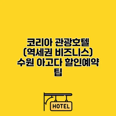 코리아 관광호텔 (역세권 비즈니스) 수원 아고다 할인예약 팁