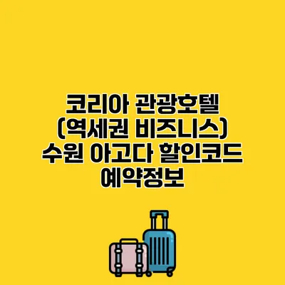 코리아 관광호텔 (역세권 비즈니스) 수원 아고다 할인코드 예약정보
