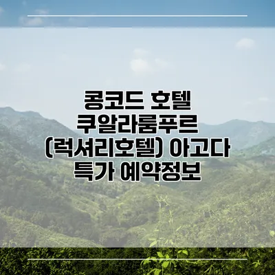 콩코드 호텔 쿠알라룸푸르 (럭셔리호텔) 아고다 특가 예약정보