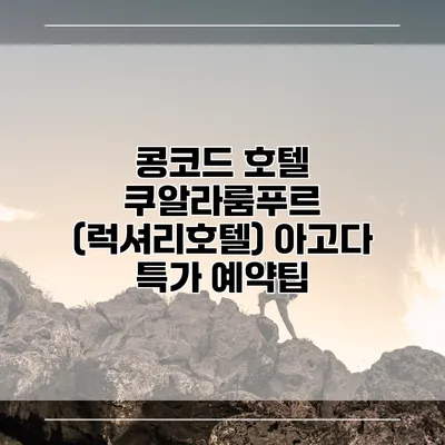 콩코드 호텔 쿠알라룸푸르 (럭셔리호텔) 아고다 특가 예약팁