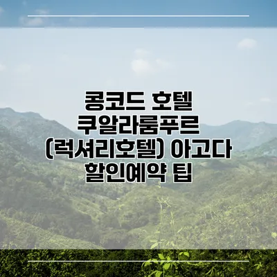 콩코드 호텔 쿠알라룸푸르 (럭셔리호텔) 아고다 할인예약 팁