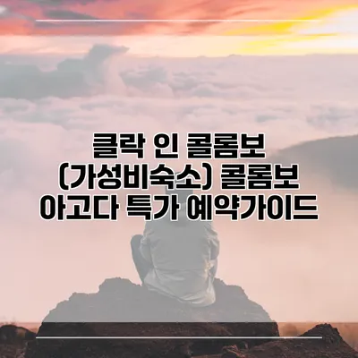 클락 인 콜롬보 (가성비숙소) 콜롬보 아고다 특가 예약가이드