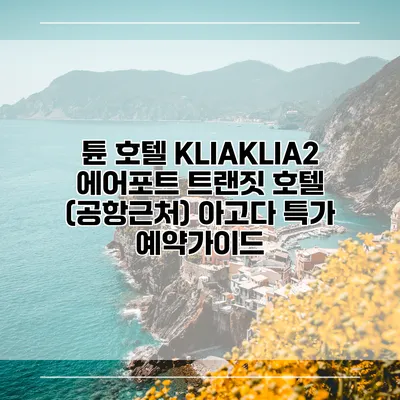 튠 호텔 KLIAKLIA2 에어포트 트랜짓 호텔 (공항근처) 아고다 특가 예약가이드