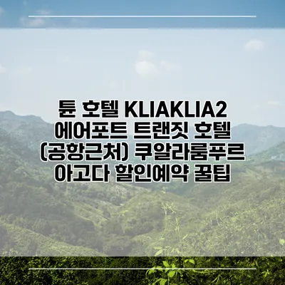튠 호텔 KLIAKLIA2 에어포트 트랜짓 호텔 (공항근처) 쿠알라룸푸르 아고다 할인예약 꿀팁