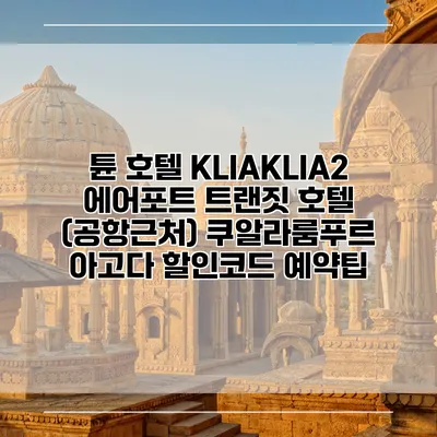튠 호텔 KLIAKLIA2 에어포트 트랜짓 호텔 (공항근처) 쿠알라룸푸르 아고다 할인코드 예약팁