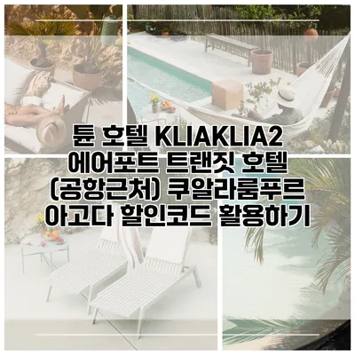 튠 호텔 KLIAKLIA2 에어포트 트랜짓 호텔 (공항근처) 쿠알라룸푸르 아고다 할인코드 활용하기