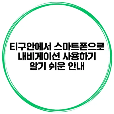 티구안에서 스마트폰으로 내비게이션 사용하기 알기 쉬운 안내