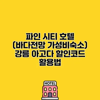 파인 시티 호텔 (바다전망 가성비숙소) 강릉 아고다 할인코드 활용법