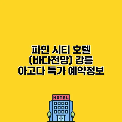 파인 시티 호텔 (바다전망) 강릉 아고다 특가 예약정보