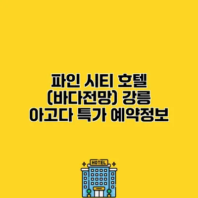 파인 시티 호텔 (바다전망) 강릉 아고다 특가 예약정보