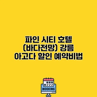 파인 시티 호텔 (바다전망) 강릉 아고다 할인 예약비법
