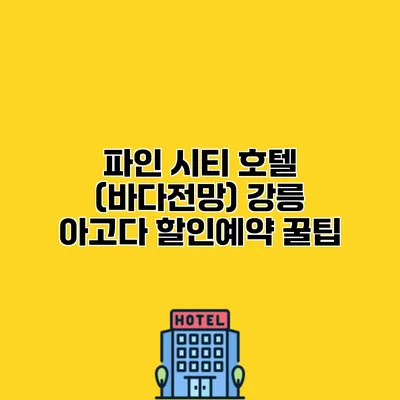 파인 시티 호텔 (바다전망) 강릉 아고다 할인예약 꿀팁