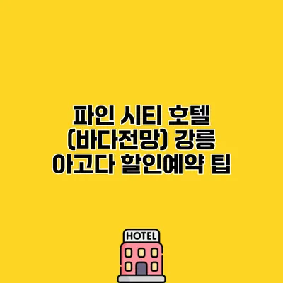 파인 시티 호텔 (바다전망) 강릉 아고다 할인예약 팁