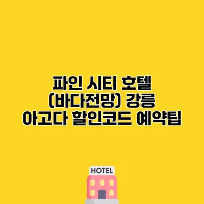 파인 시티 호텔 (바다전망) 강릉 아고다 할인코드 예약팁