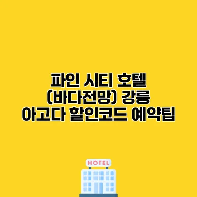 파인 시티 호텔 (바다전망) 강릉 아고다 할인코드 예약팁