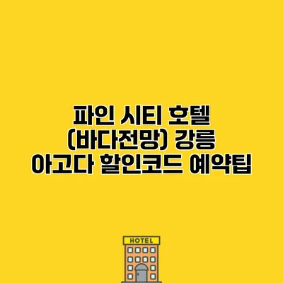 파인 시티 호텔 (바다전망) 강릉 아고다 할인코드 예약팁