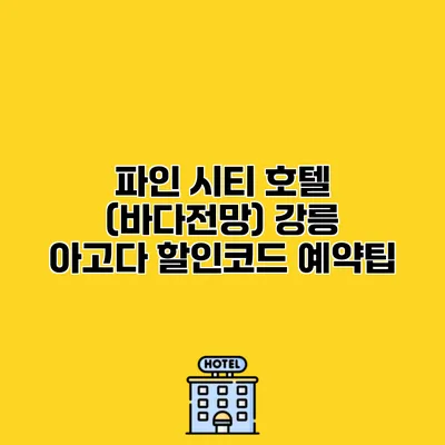 파인 시티 호텔 (바다전망) 강릉 아고다 할인코드 예약팁