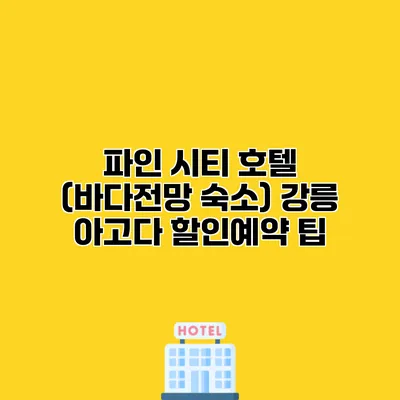 파인 시티 호텔 (바다전망 숙소) 강릉 아고다 할인예약 팁